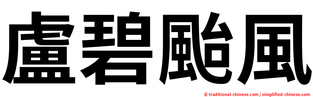 盧碧颱風