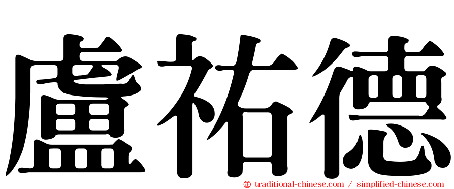 盧祐德