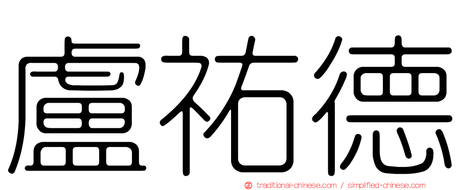 盧祐德