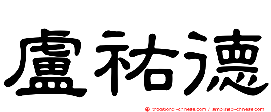 盧祐德
