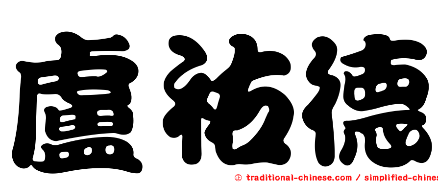 盧祐德