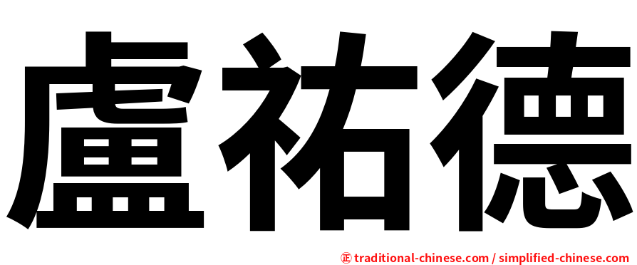 盧祐德