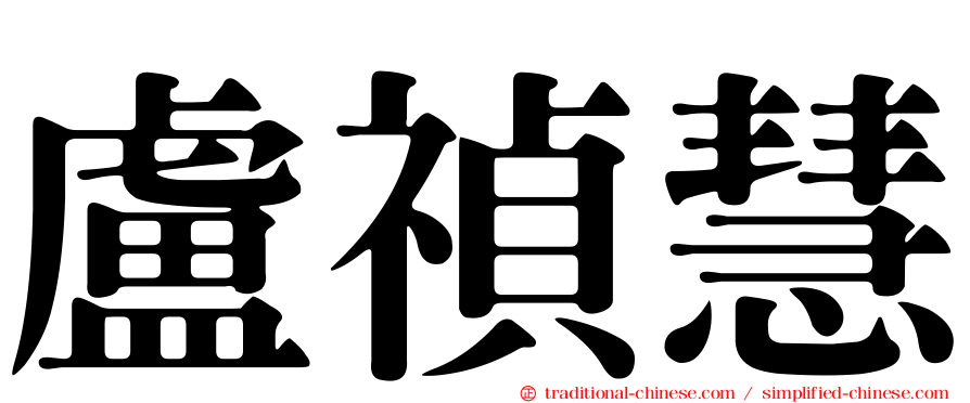 盧禎慧