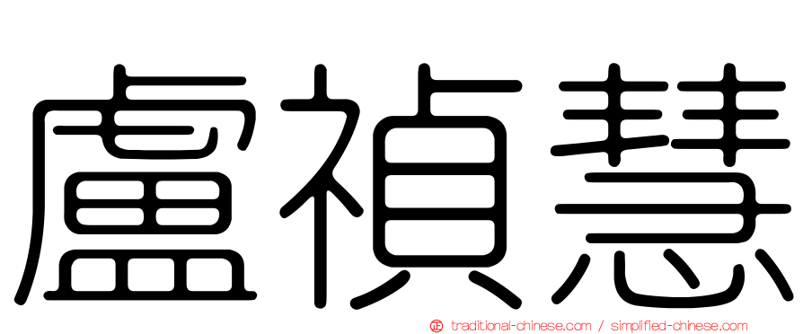 盧禎慧