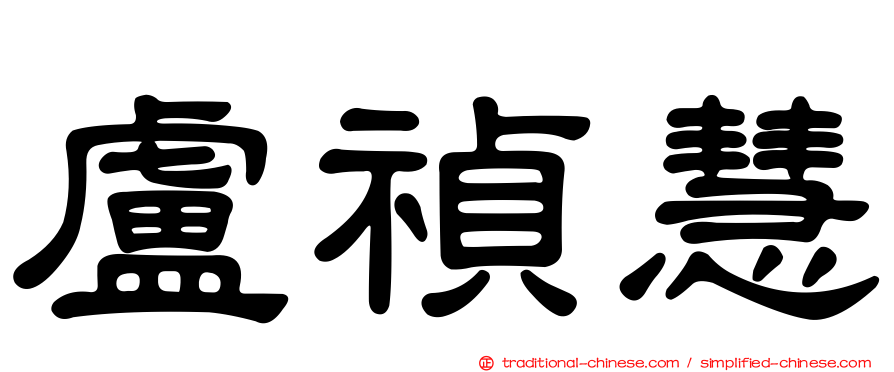 盧禎慧