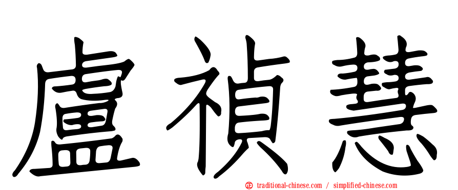 盧禎慧