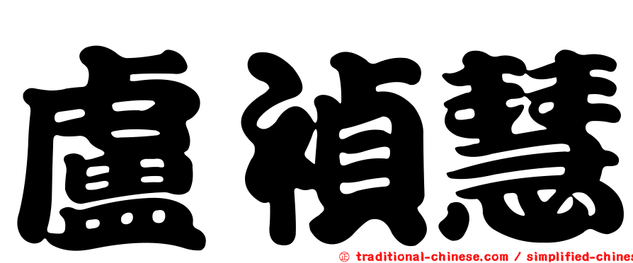 盧禎慧