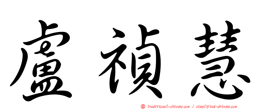 盧禎慧