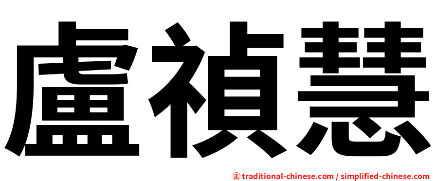 盧禎慧