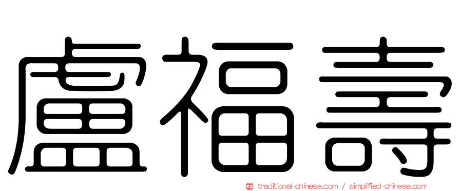 盧福壽