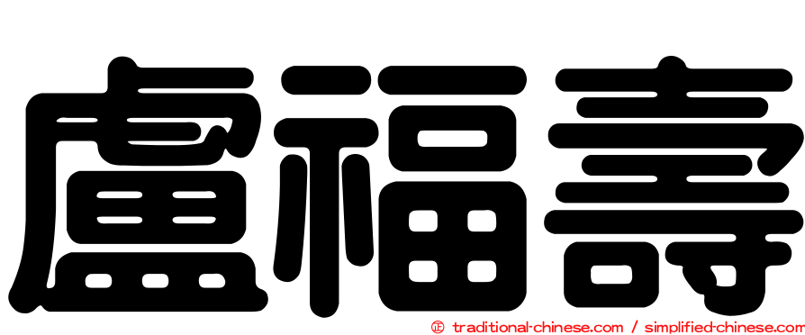 盧福壽