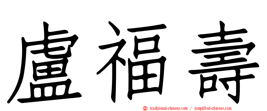 盧福壽