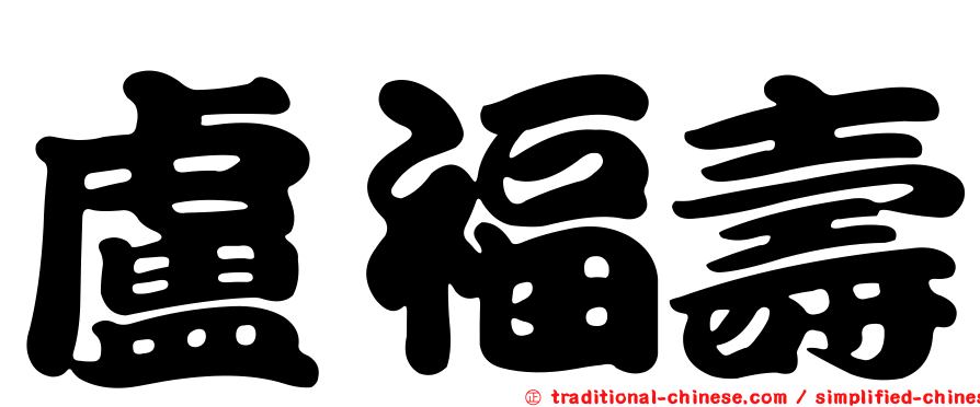 盧福壽