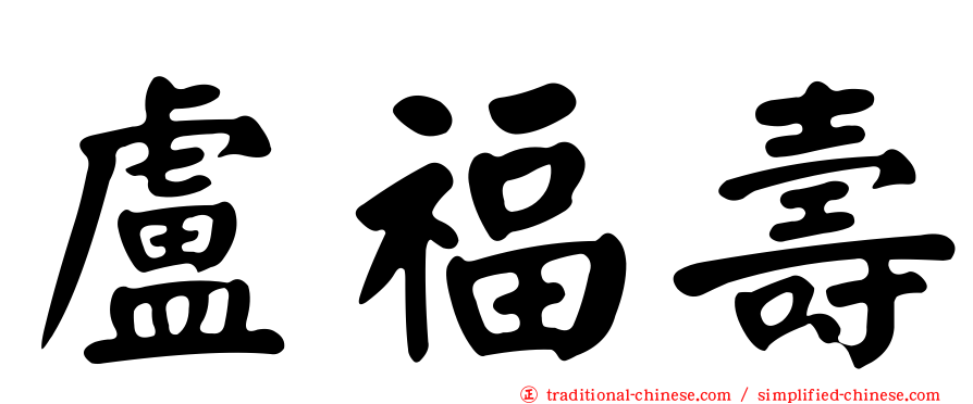 盧福壽