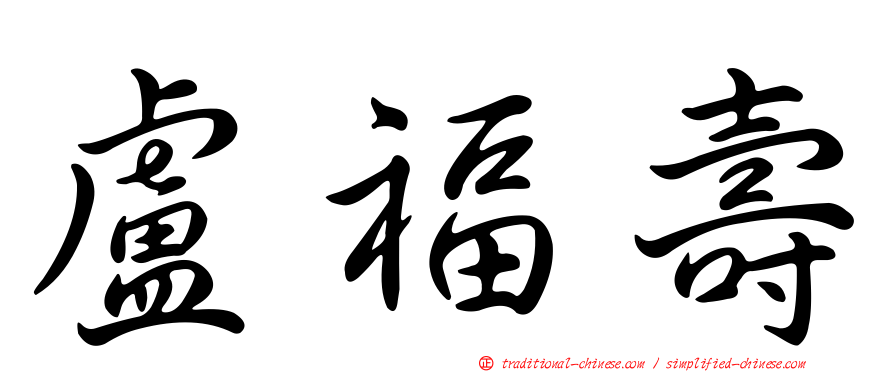盧福壽