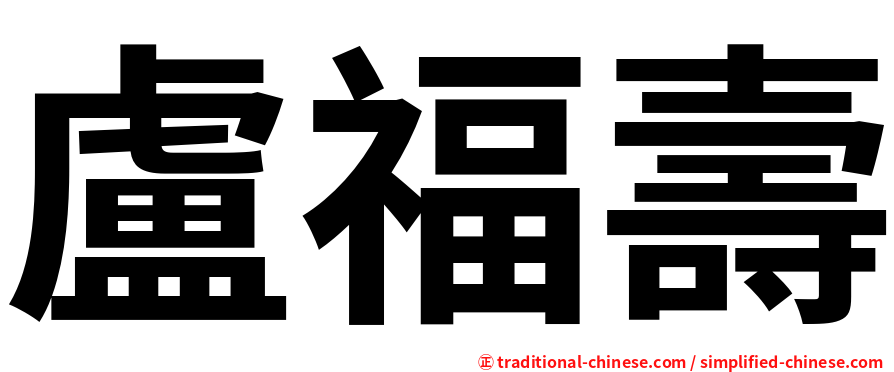 盧福壽