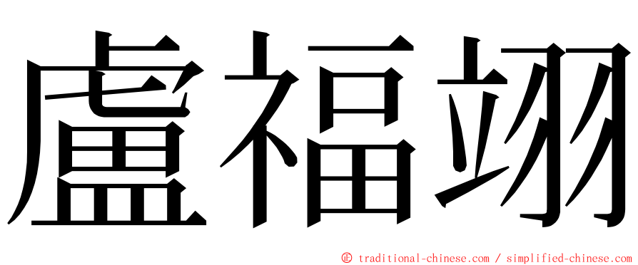 盧福翊 ming font
