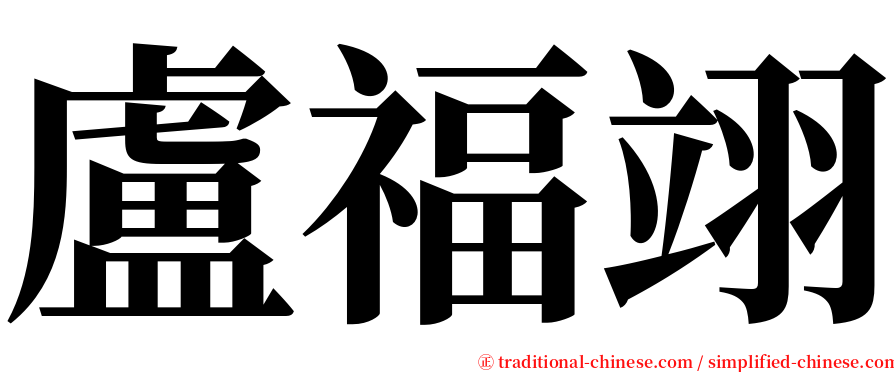 盧福翊 serif font