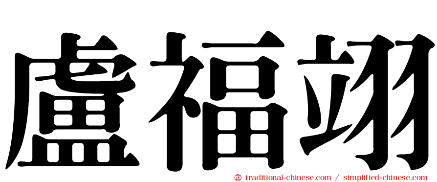 盧福翊