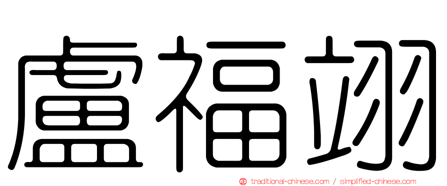 盧福翊