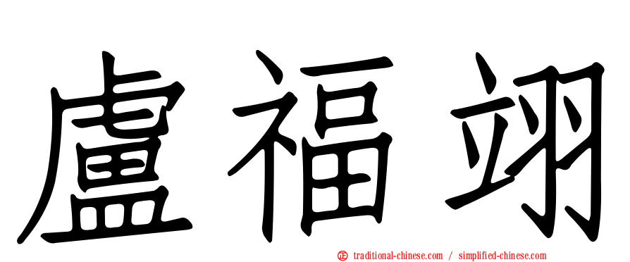 盧福翊