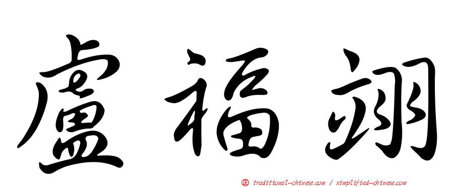 盧福翊