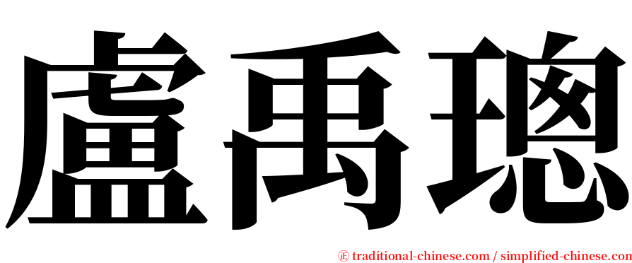 盧禹璁 serif font