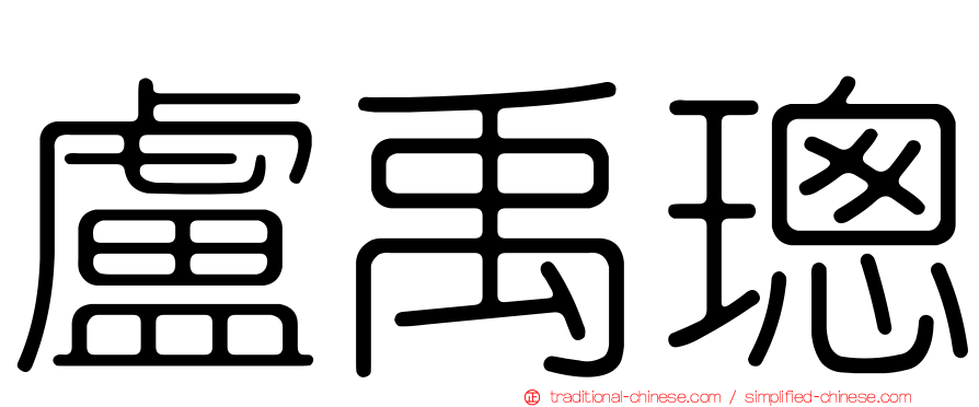 盧禹璁