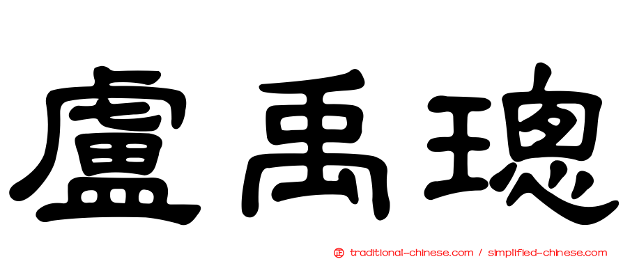 盧禹璁