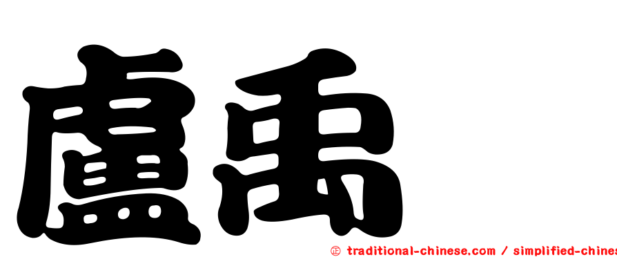盧禹璁