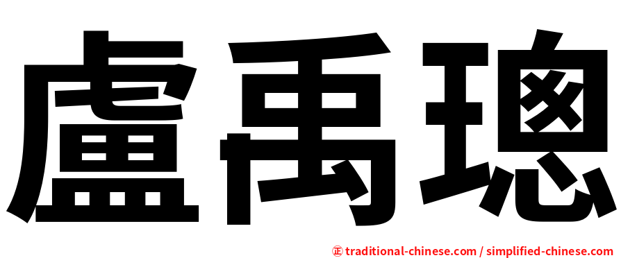 盧禹璁