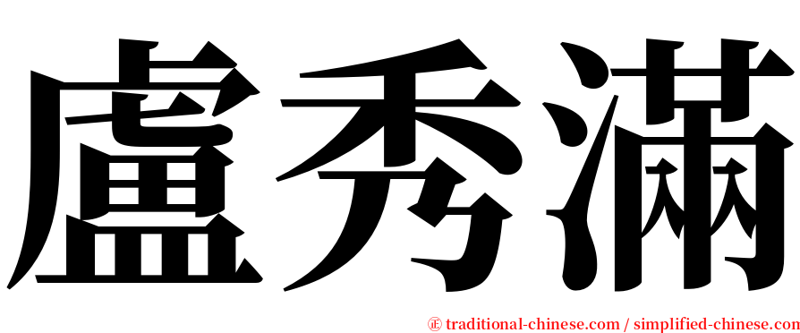 盧秀滿 serif font