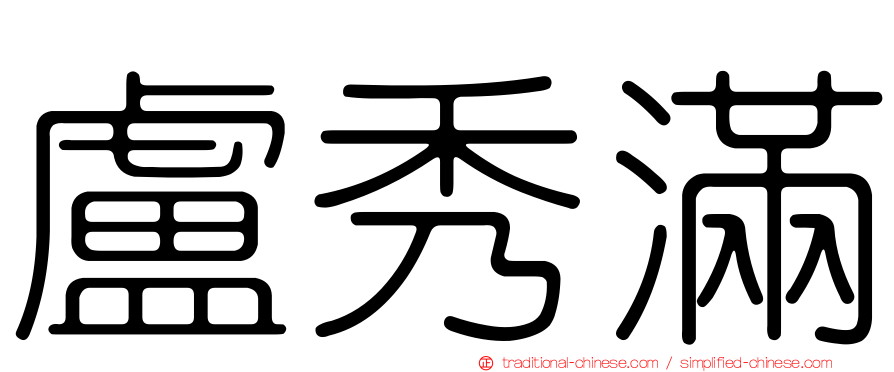 盧秀滿