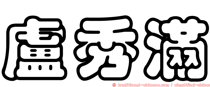 盧秀滿