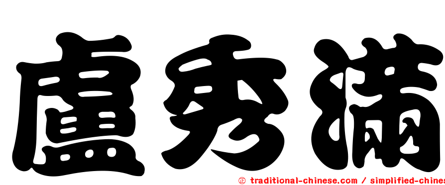 盧秀滿