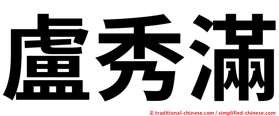 盧秀滿