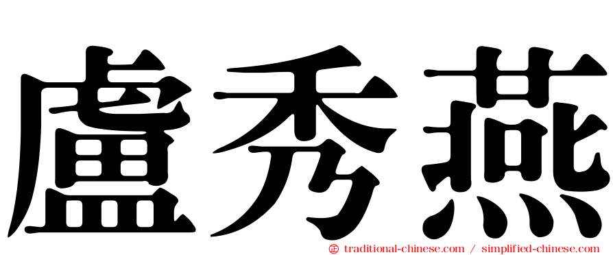 盧秀燕