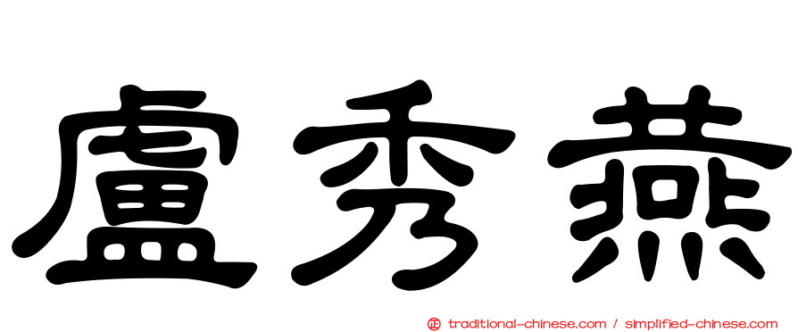盧秀燕