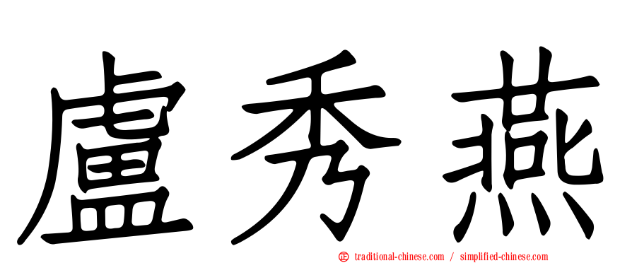 盧秀燕