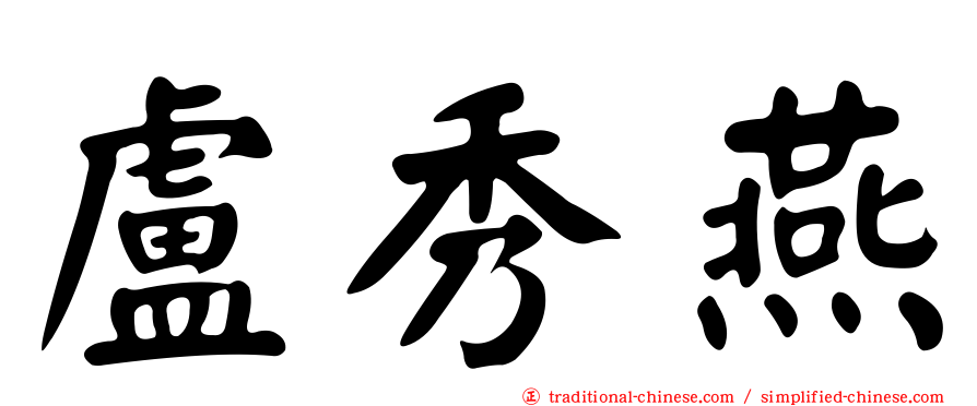 盧秀燕
