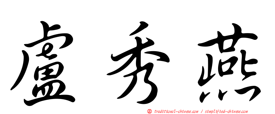 盧秀燕