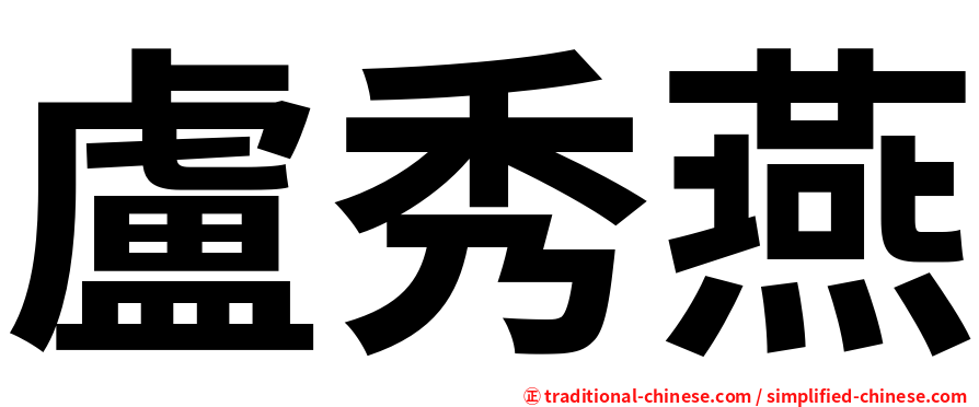 盧秀燕