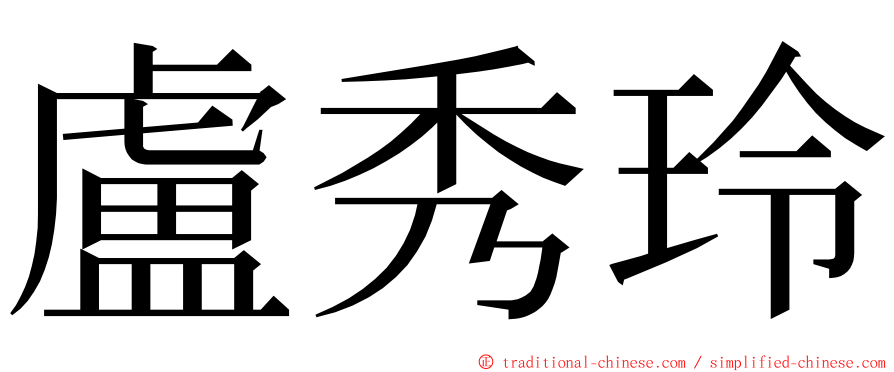 盧秀玲 ming font