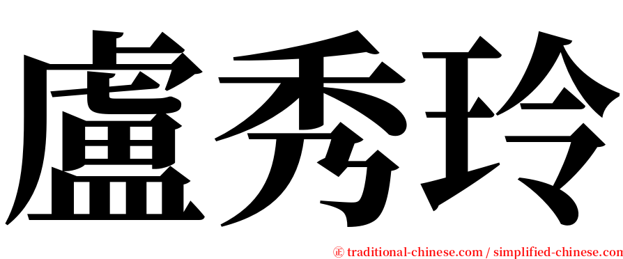 盧秀玲 serif font