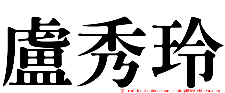 盧秀玲