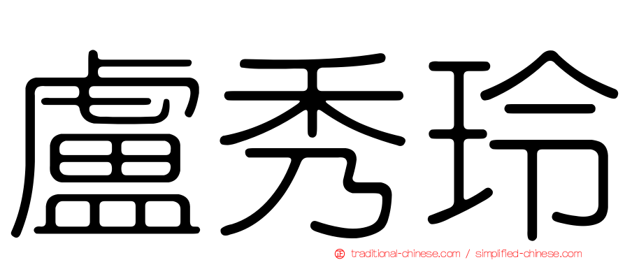 盧秀玲