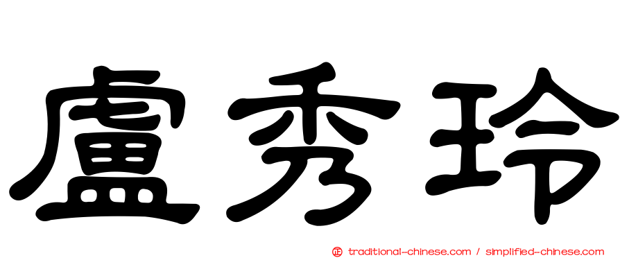 盧秀玲
