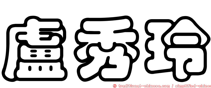 盧秀玲