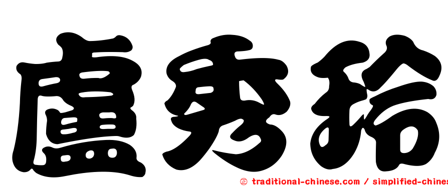 盧秀玲