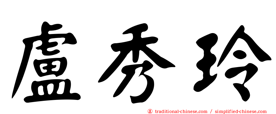 盧秀玲